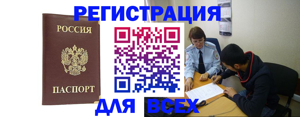 прописка для работы в Бикине